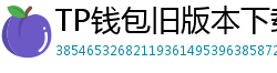 TP钱包旧版本下载 - TP钱包历史版本下载｜兼容性解决方案